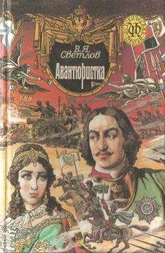 Валериан Светлов - При дворе Тишайшего. Авантюристка