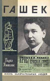 Читайте книги онлайн на Bookidrom.ru! Бесплатные книги в одном клике Радко Пытлик - Гашек
