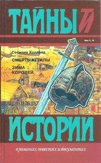 Читайте книги онлайн на Bookidrom.ru! Бесплатные книги в одном клике Сесилия Холланд - Смерть Аттилы