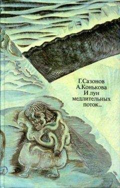 Читайте книги онлайн на Bookidrom.ru! Бесплатные книги в одном клике Геннадий Сазонов - И лун медлительных поток...