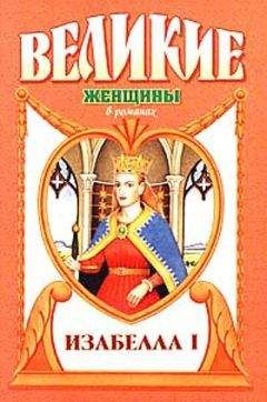 Читайте книги онлайн на Bookidrom.ru! Бесплатные книги в одном клике Лоренс Шуновер - Крест королевы. Изабелла I