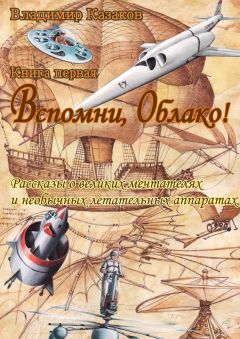 Читайте книги онлайн на Bookidrom.ru! Бесплатные книги в одном клике Владимир Казаков - Вспомни, Облако!