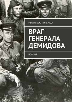 Читайте книги онлайн на Bookidrom.ru! Бесплатные книги в одном клике Игорь Костюченко - Враг генерала Демидова. Роман