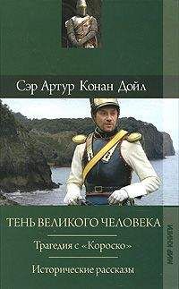 Читайте книги онлайн на Bookidrom.ru! Бесплатные книги в одном клике Артур Конан Дойл - Последняя галера