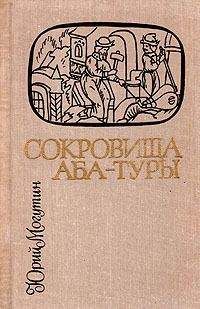 Читайте книги онлайн на Bookidrom.ru! Бесплатные книги в одном клике Юрий Могутин - Сокровища Аба-Туры