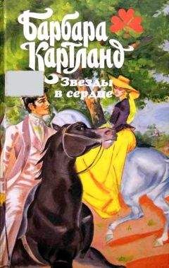 Читайте книги онлайн на Bookidrom.ru! Бесплатные книги в одном клике Барбара Картленд - Любовь священна