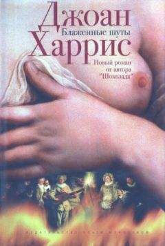 Читайте книги онлайн на Bookidrom.ru! Бесплатные книги в одном клике Джоан Харрис - Блаженные шуты