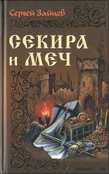 Читайте книги онлайн на Bookidrom.ru! Бесплатные книги в одном клике Сергей Зайцев - Секира и меч