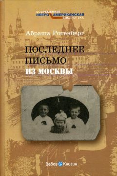 Читайте книги онлайн на Bookidrom.ru! Бесплатные книги в одном клике Абраша Ротенберг - Последнее письмо из Москвы