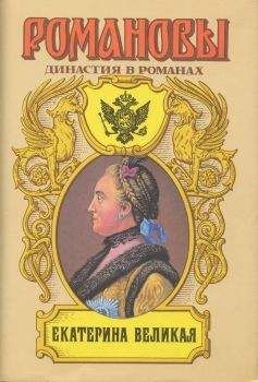 Читайте книги онлайн на Bookidrom.ru! Бесплатные книги в одном клике А. Сахаров (редактор) - Екатерина Великая (Том 2)