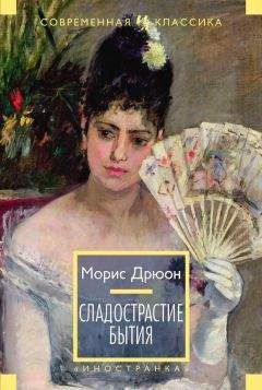Читайте книги онлайн на Bookidrom.ru! Бесплатные книги в одном клике Морис Дрюон - Сладострастие бытия (сборник)
