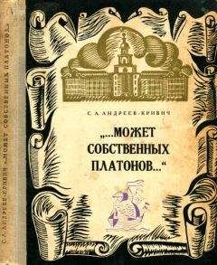 Читайте книги онлайн на Bookidrom.ru! Бесплатные книги в одном клике Сергей Андреев-Кривич - Может собственных платонов...