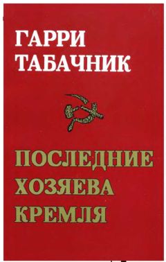 Читайте книги онлайн на Bookidrom.ru! Бесплатные книги в одном клике ГАРРИ ТАБАЧНИК - ПОСЛЕДНИЕ ХОЗЯЕВА КРЕМЛЯ