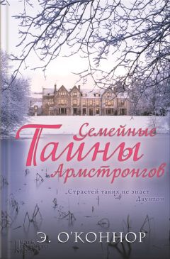 Читайте книги онлайн на Bookidrom.ru! Бесплатные книги в одном клике Эндрю О’Коннор - Семейные тайны Армстронгов