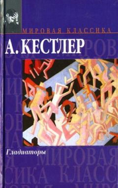 Читайте книги онлайн на Bookidrom.ru! Бесплатные книги в одном клике Артур Кестлер - Гладиаторы