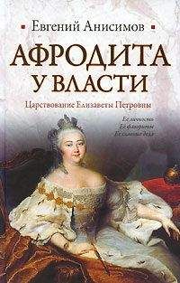 Читайте книги онлайн на Bookidrom.ru! Бесплатные книги в одном клике Евгений Анисимов - Афродита у власти: Царствование Елизаветы Петровны