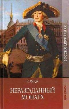 Читайте книги онлайн на Bookidrom.ru! Бесплатные книги в одном клике Теодор Мундт - Неразгаданный монарх