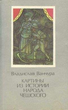 Читайте книги онлайн на Bookidrom.ru! Бесплатные книги в одном клике Владислав Ванчура - Картины из истории народа чешского. Том 2