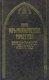 Читайте книги онлайн на Bookidrom.ru! Бесплатные книги в одном клике Вера Крыжановская - Бенедиктинское аббатство