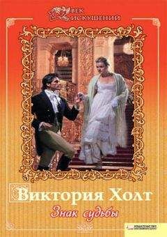 Читайте книги онлайн на Bookidrom.ru! Бесплатные книги в одном клике Виктория Холт - Знак судьбы