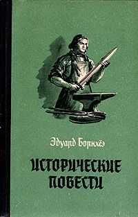 Читайте книги онлайн на Bookidrom.ru! Бесплатные книги в одном клике Эдуард Борнхёэ - Борьба Виллу
