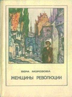 Читайте книги онлайн на Bookidrom.ru! Бесплатные книги в одном клике Вера Морозова - Женщины революции