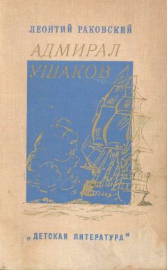 Леонтий Раковский - Адмирал Ушаков