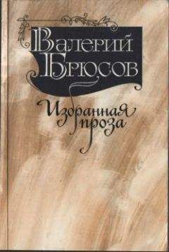 Валерий Брюсов - Юпитер поверженный