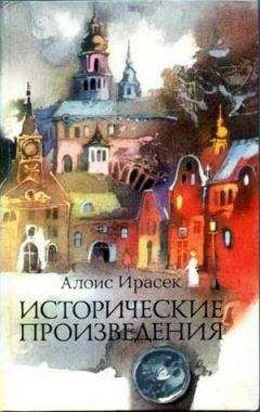 Читайте книги онлайн на Bookidrom.ru! Бесплатные книги в одном клике Алоис Ирасек - Псоглавцы