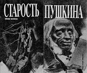 Читайте книги онлайн на Bookidrom.ru! Бесплатные книги в одном клике Зинаида Шаховская - Старость Пушкина