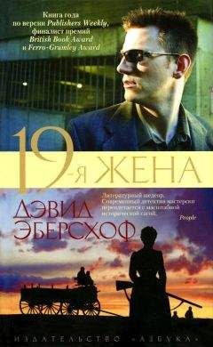 Читайте книги онлайн на Bookidrom.ru! Бесплатные книги в одном клике Дэвид Эберсхоф - 19-я жена