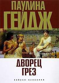 Читайте книги онлайн на Bookidrom.ru! Бесплатные книги в одном клике Паулина Гейдж - Дворец грез