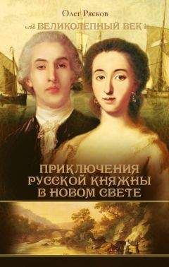 Олег Рясков - Записки экспедитора Тайной канцелярии. Приключения русской княжны в Новом свете