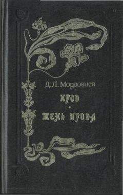 Читайте книги онлайн на Bookidrom.ru! Бесплатные книги в одном клике Даниил Мордовцев - Тень Ирода [Идеалисты и реалисты]