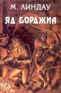 Читайте книги онлайн на Bookidrom.ru! Бесплатные книги в одном клике Мартин Линдау - Яд Борджиа [Злой гений коварства]