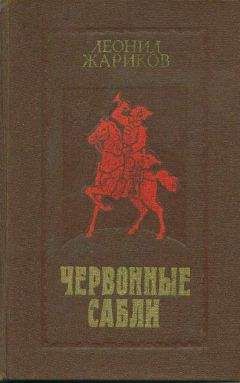 Читайте книги онлайн на Bookidrom.ru! Бесплатные книги в одном клике Леонид Жариков - Червонные сабли