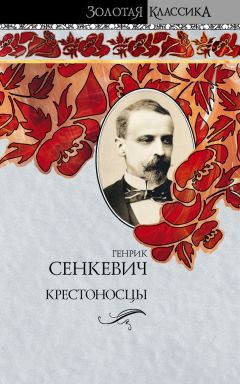 Генрик Сенкевич - Крестоносцы