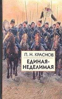 Читайте книги онлайн на Bookidrom.ru! Бесплатные книги в одном клике Петр Краснов - Единая-неделимая