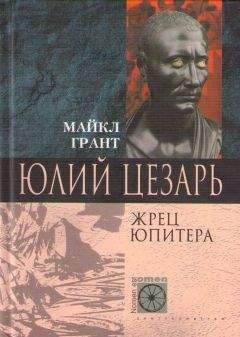 Читайте книги онлайн на Bookidrom.ru! Бесплатные книги в одном клике Майкл Грант - Юлий Цезарь. Жрец Юпитера