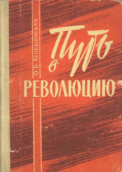 Ольга Лепешинская - Путь в революцию. Воспоминания старой большевички.