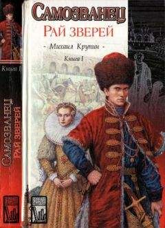 Читайте книги онлайн на Bookidrom.ru! Бесплатные книги в одном клике Михаил Крупин - Самозванец. Кн. 1. Рай зверей