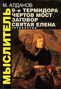 Читайте книги онлайн на Bookidrom.ru! Бесплатные книги в одном клике Марк Алданов - Чертов мост
