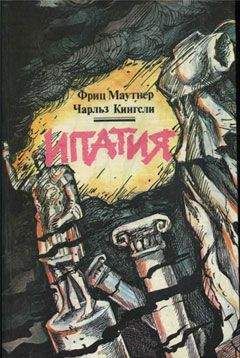 Читайте книги онлайн на Bookidrom.ru! Бесплатные книги в одном клике Чарльз Кингсли - Ипатия