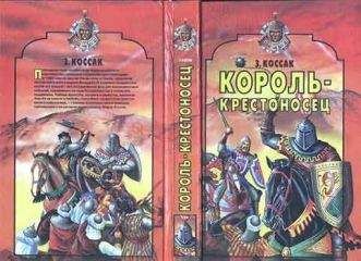 Читайте книги онлайн на Bookidrom.ru! Бесплатные книги в одном клике Зофья Коссак - Король-крестоносец