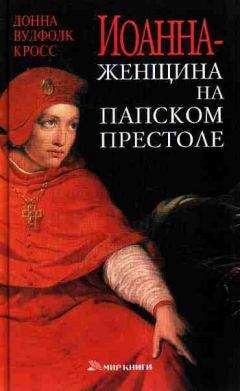 Читайте книги онлайн на Bookidrom.ru! Бесплатные книги в одном клике Донна Кросс - Иоанна – женщина на папском престоле