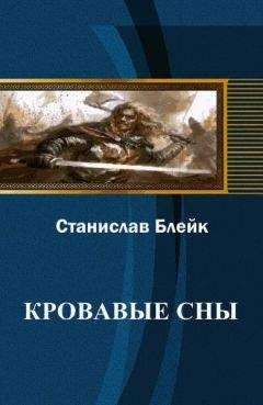 Читайте книги онлайн на Bookidrom.ru! Бесплатные книги в одном клике Станислав Блейк - Кровавые сны