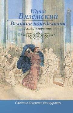 Читайте книги онлайн на Bookidrom.ru! Бесплатные книги в одном клике Юрий Вяземский - Великий понедельник. Роман-искушение