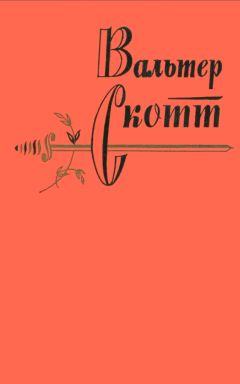 Читайте книги онлайн на Bookidrom.ru! Бесплатные книги в одном клике Вальтер Скотт - Вальтер Скотт. Собрание сочинений в двадцати томах. Том 2