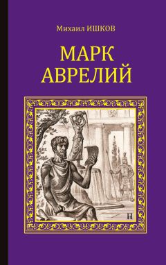 Читайте книги онлайн на Bookidrom.ru! Бесплатные книги в одном клике Михаил Ишков - Марк Аврелий