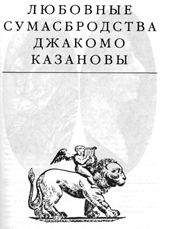 Читайте книги онлайн на Bookidrom.ru! Бесплатные книги в одном клике Эдвард Радзинский - Любовные сумасбродства Джакомо Казановы